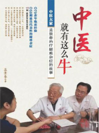 中医就有这么牛—中医大家孟景春治疗疑难杂症的故事/孟景春
