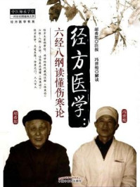 经方医学：六经八纲读懂伤寒论/胡希恕、冯世纶