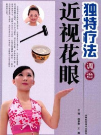 独特疗法调治近视花眼/相世和等