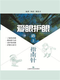 爱眼护眼路上指南针/陶晨