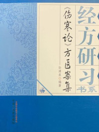 伤寒论方医案集/孙溥泉