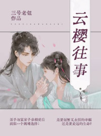 云樱往事/三号老钮