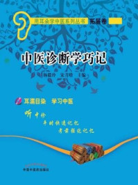 中医诊断学巧记/杨毅玲,宋月晗