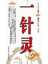 一针灵(第三版)/梁立武