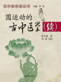 圆运动的古中医学续集/彭子益