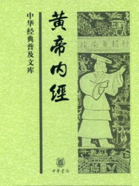 黄帝内经--中华经典普及文库/郝易