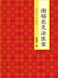 谢锡亮灸法医案/谢锡亮