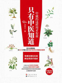 只有中医知道:中成药这样用才有效/肖彩兰