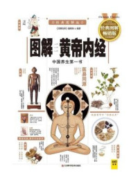 图解黄帝内经(2014版)/《图解经典》编辑部