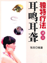 独特疗法调治耳鸣耳聋/张欣等