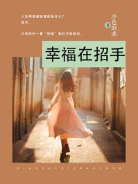 幸福在招手/冷色的冰