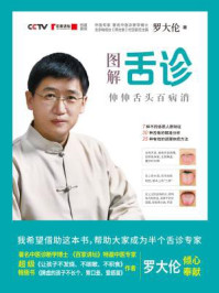 图解舌诊/罗大伦