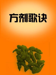 方剂歌诀/佚名