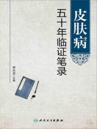 皮肤病五十年临证笔录/宋兆友