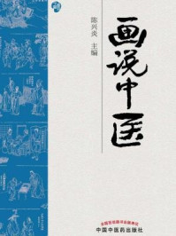 画说中医/陈兴炎