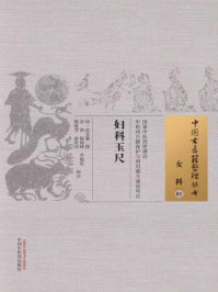 妇科玉尺/清·沈金鳌