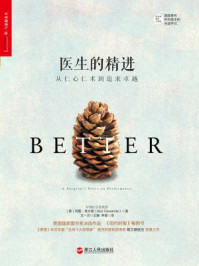 医生的精进:从仁心仁术到追求卓越/阿图·葛文德