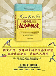 小病小痛,拉伸搞定/田纪钧