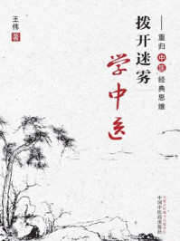 拨开迷雾学中医:重归中医经典思维/王伟