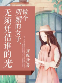 做个明媚的女子，无需凭借谁的光/齐帆齐