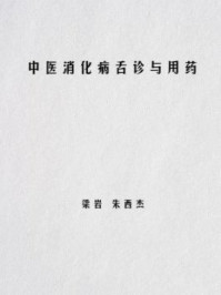 中医消化病舌诊与用药/梁岩,朱西杰