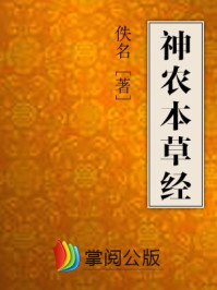 神农本草经/佚名