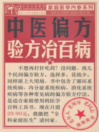 中医偏方验方治百病/健康生活图书