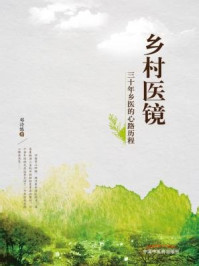 乡村医镜/邓诗练