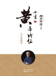 小言《黄帝内经》与生命科学(南师审定本)/南怀瑾