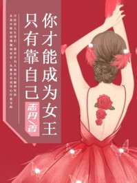 只有靠自己，你才能成为女王/志丹