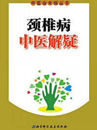颈椎病中医解疑/北京市中医管理局;北京中医协会