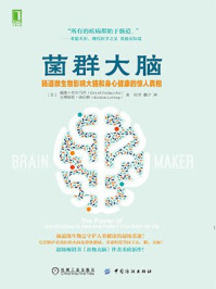 菌群大脑：肠道微生物影响大脑和身心健康的惊人真相/戴维·珀尔马特