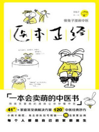 医本正经（懒兔子漫画中医）/懒兔子