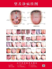 望舌诊病挂图/周幸来