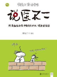 说医不二：懒兔子漫话中医/懒兔子