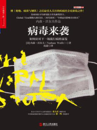 病毒来袭/内森·沃尔夫