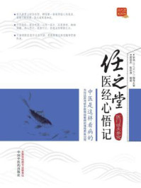 任之堂医经心悟记:医门话头参究/曾培杰