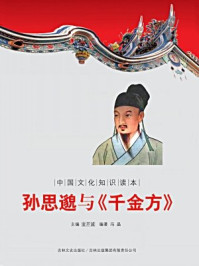 孙思邈与《千金方》(中国文化知识读本)/金开成