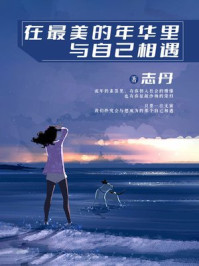 在最美的年华里，与自己相遇/志丹