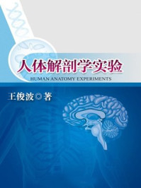 人体解剖学实验/王俊波