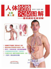 人体经络穴位图解(全彩真人版)/睢明河