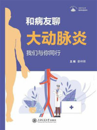 和病友聊大动脉炎：我们与你同行/姜林娣