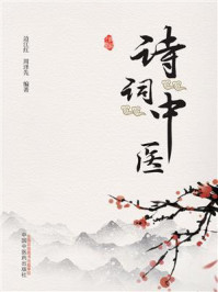 诗词中医/边江红