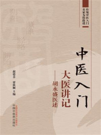 中医入门大医讲记:胡永盛医述/赵德喜