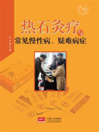 热石灸疗与常见慢性病、疑难病症/王山喜