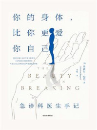 你的身体,比你更爱你自己:急诊科医生手记/米歇尔·哈珀