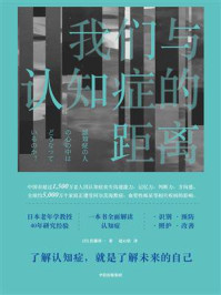 我们与认知症的距离/佐藤真一