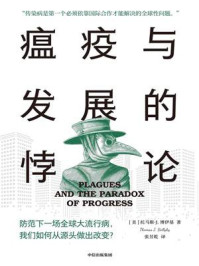 瘟疫与发展的悖论/托马斯·J.博伊基