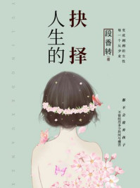 人生的抉择/段香转