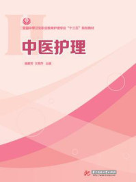 中医护理/魏素芳